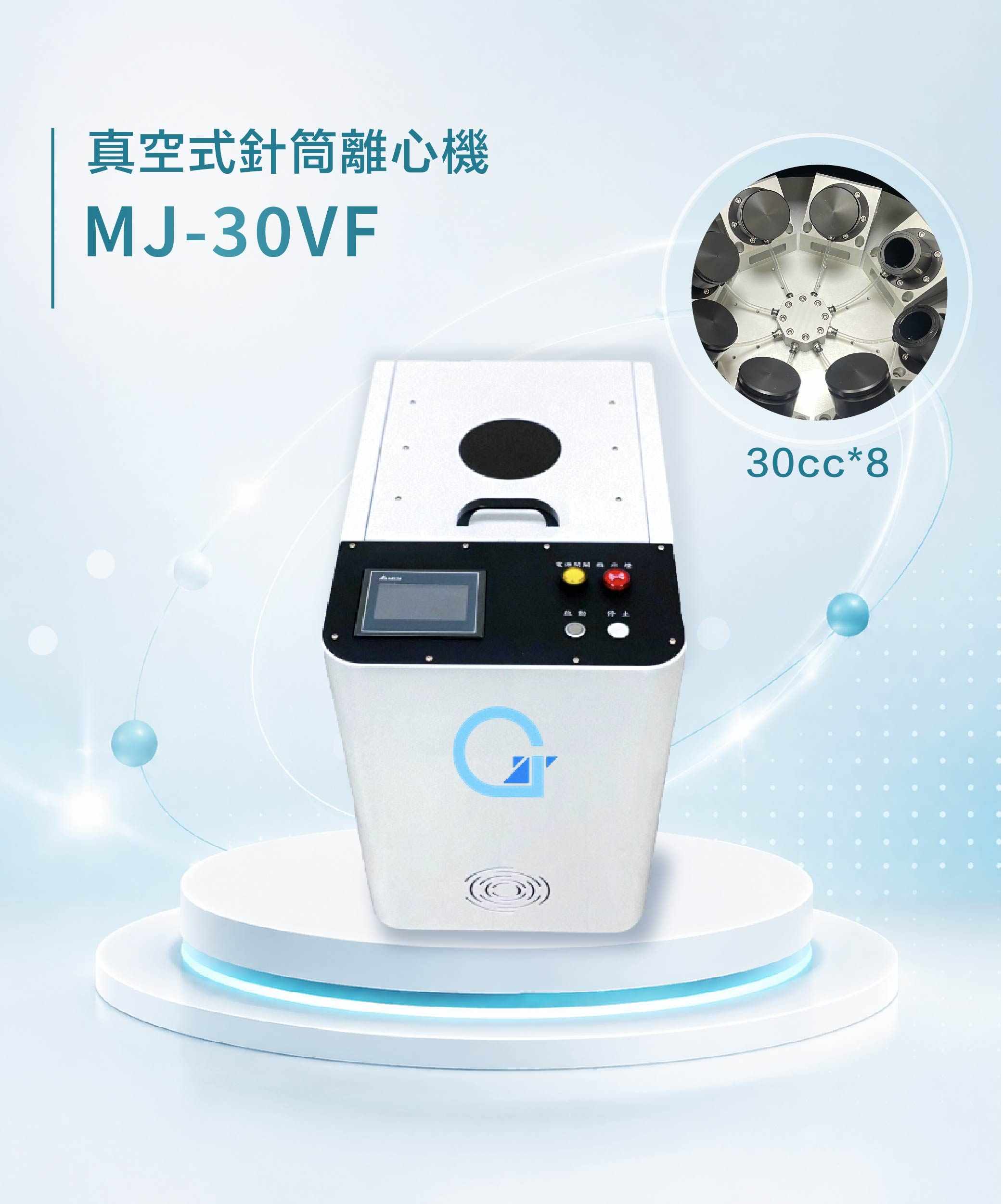 真空式針筒離心機 MJ-30VF